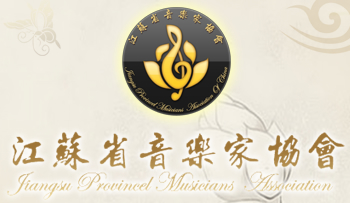 江苏省音乐家协会